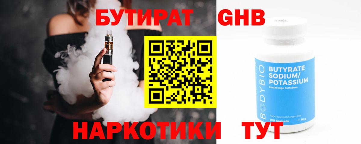 БУТИРАТ GHB Урюпинск
